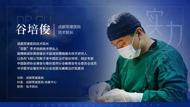 成都军建医院谷培俊医生为您解答：疤痕为什么开始发痒？