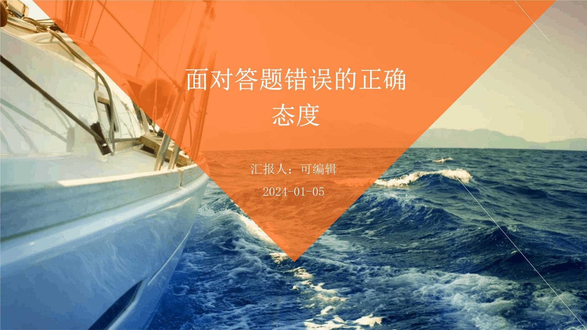 面对答题错误的正确态度