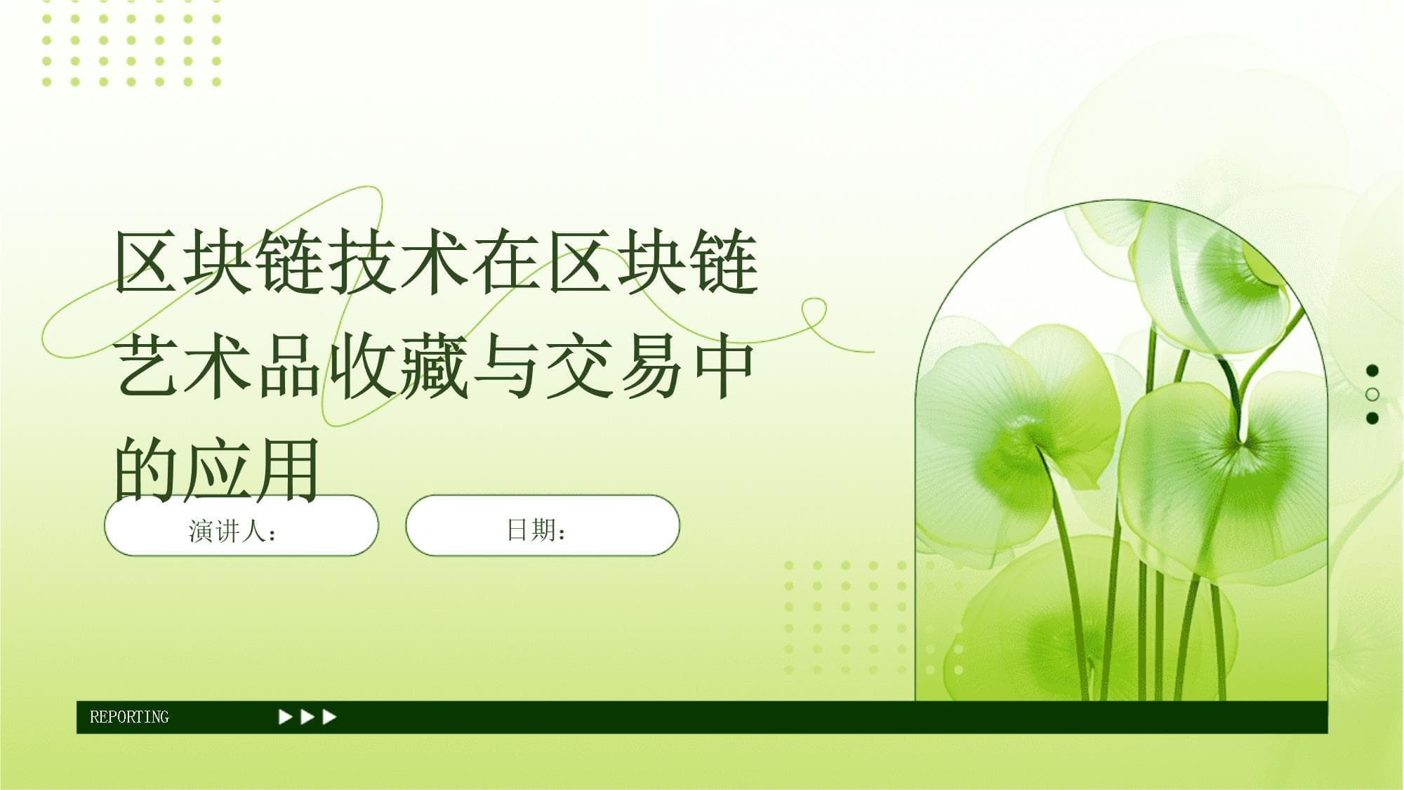 区块链技术在艺术品收藏与交易中的应用