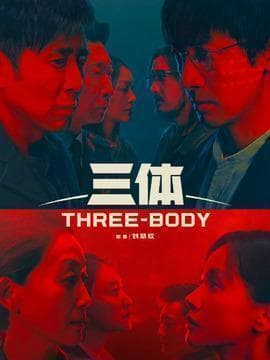 张鲁一、于和伟领衔：电视剧《三体》43人演员阵容全解析