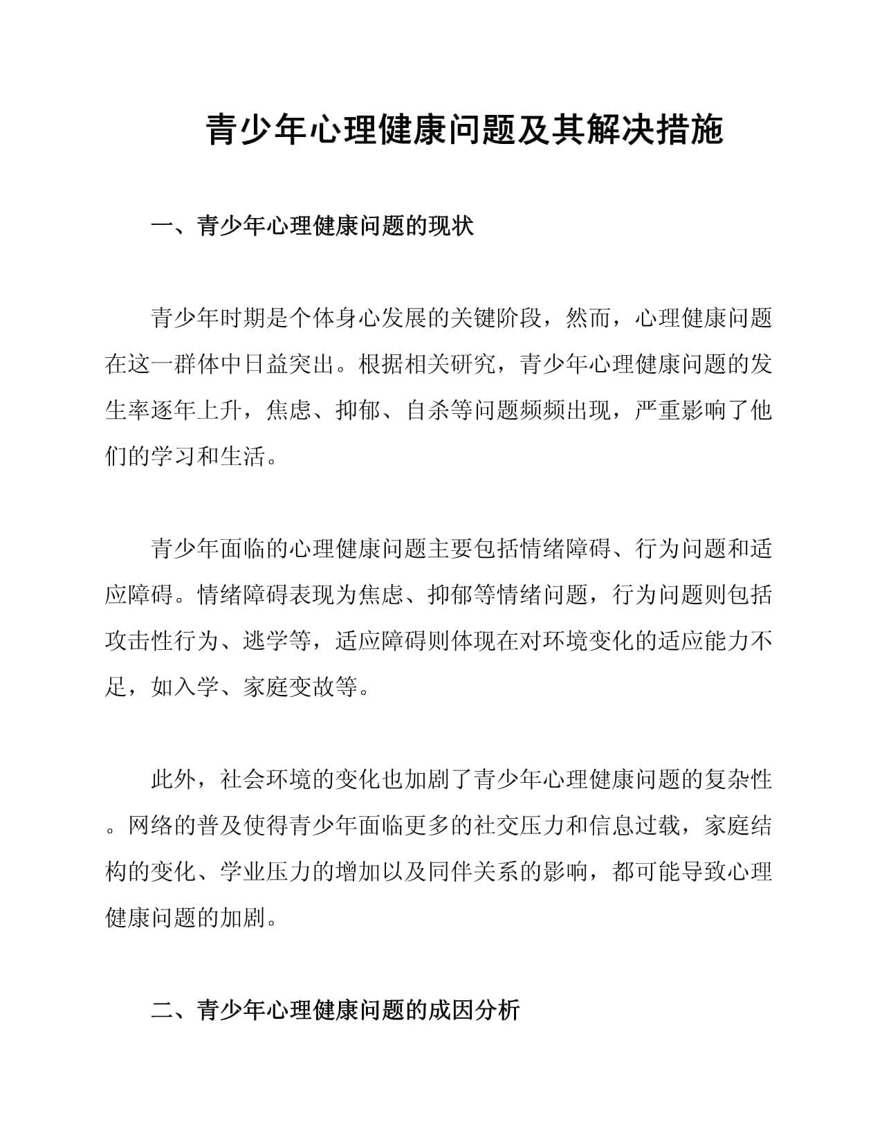 青少年心理健康问题及其解决措施