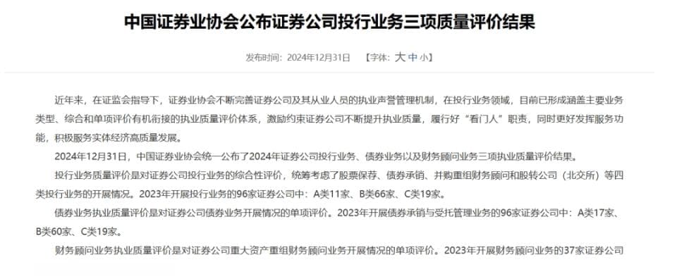 11家券商获评A类！2024年证券公司投行业务质量评价结果出炉
