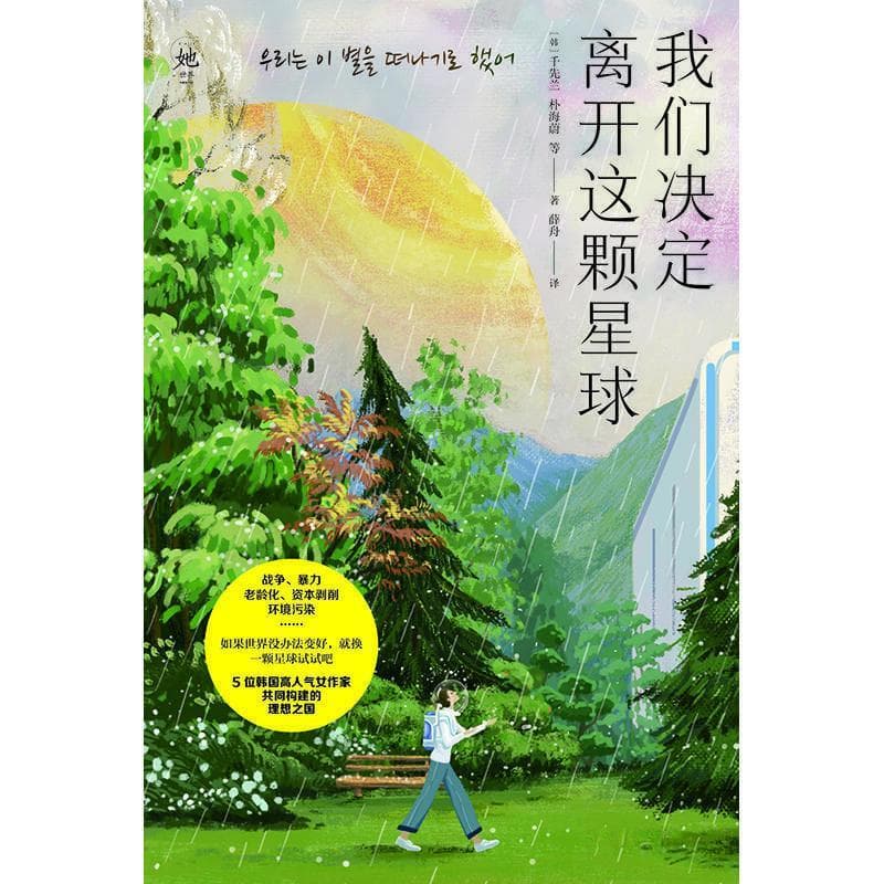 突破传统叙事框架，《我们决定离开这颗星球》女性科幻小说集问世