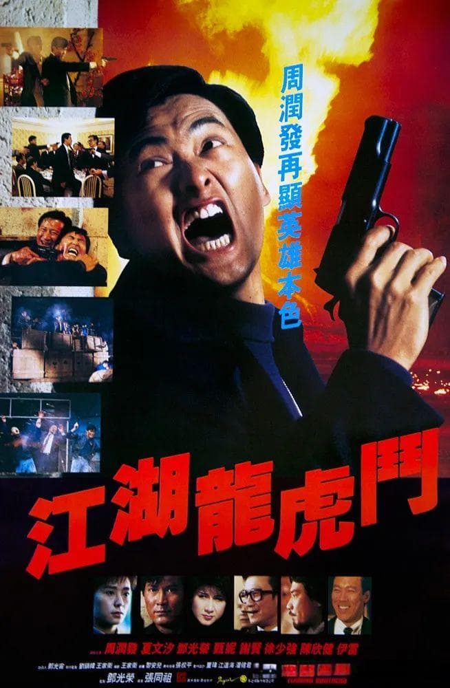 幽闲岁月念港片之《江湖龙虎斗》