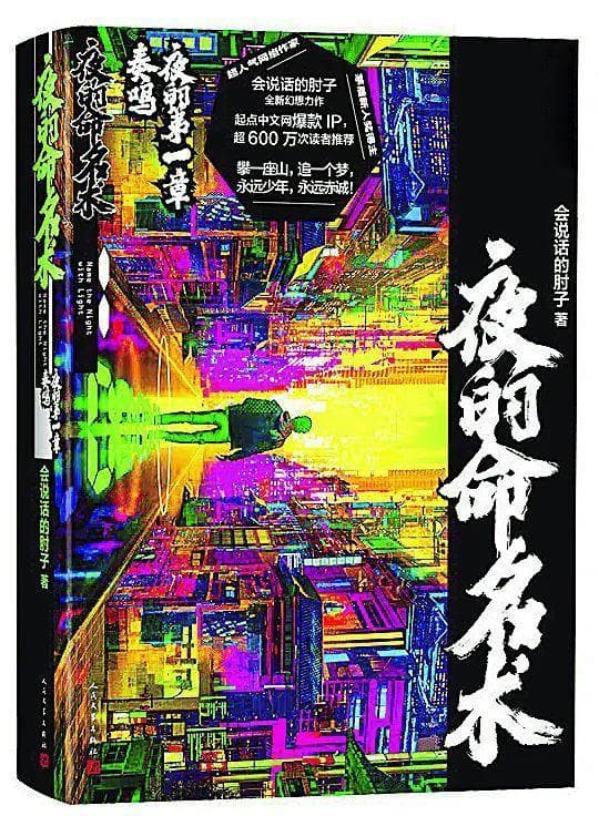 为什么中学生爱看科幻网络小说？——从会说话的肘子《夜的命名术》谈起
