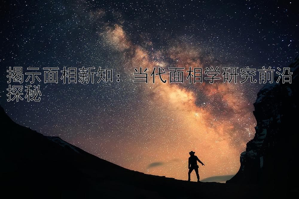 揭示面相新知：当代面相学研究前沿探秘