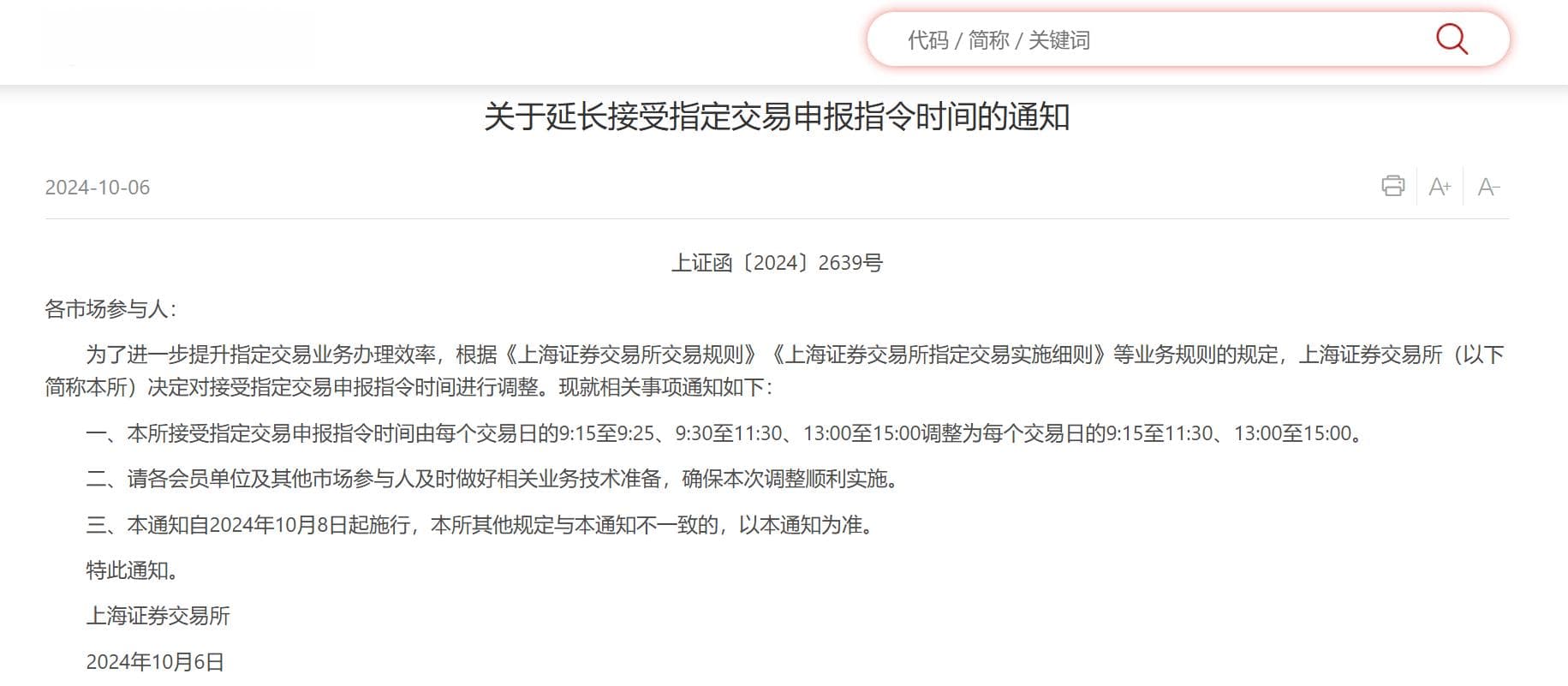 揭秘指定交易：上交所新规引发热议，5分钟变更究竟意味着什么？