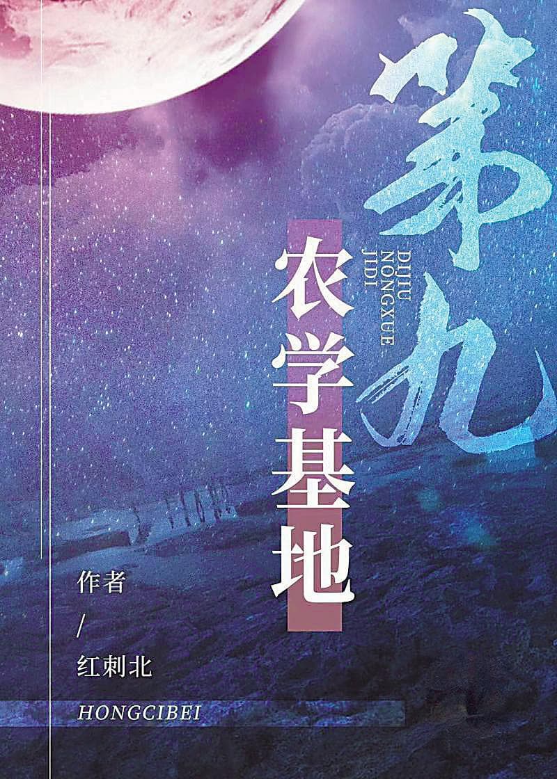 《第九农学基地》：一部突破传统的女性向“种田文”
