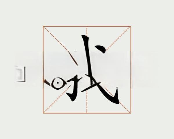 我字什么？我字究竟是什么：字源、含义与演变！