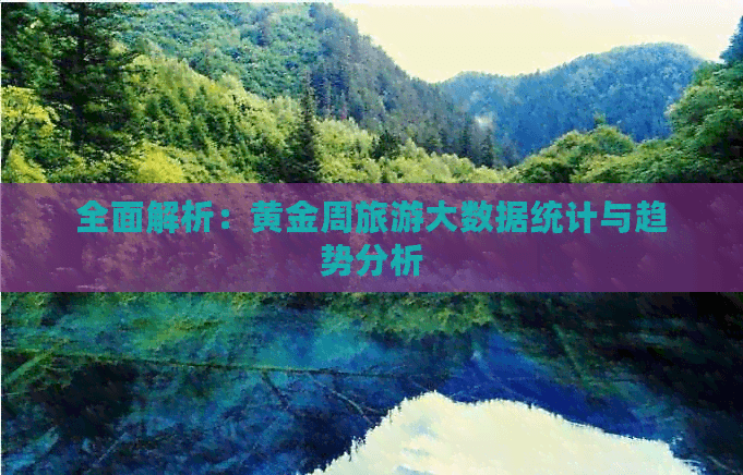 全面解析：黄金周旅游大数据统计与趋势分析