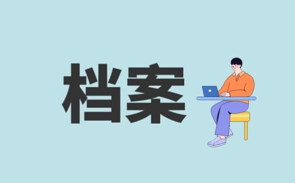 出国留学档案存放指南：三种存放方式详解及留学服务中心存档流程