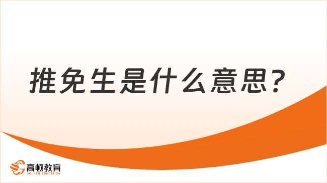 推免生是什么意思？超全解答，一文看懂！
