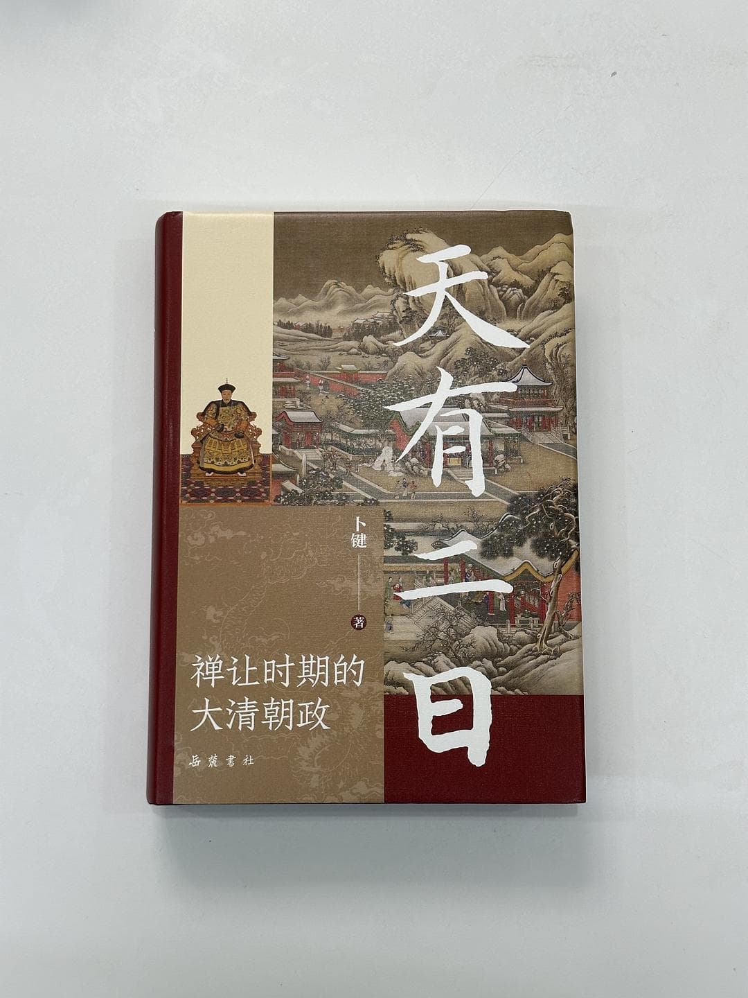 皇权交接：乾隆禅让与大清帝国的权力变奏