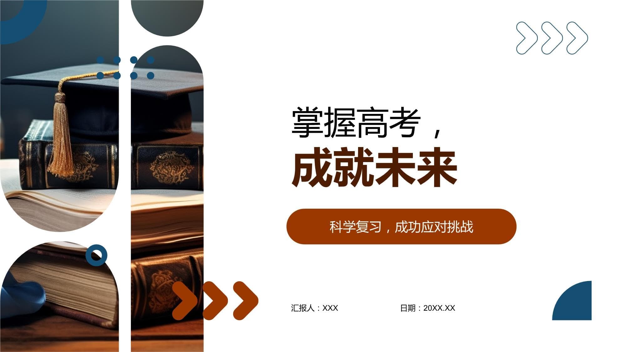 掌握高考成就未来