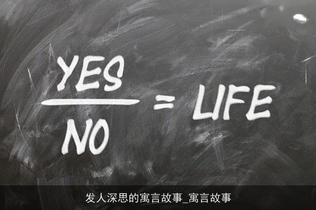 发人深思的寓言故事：五个经典寓言及其寓意