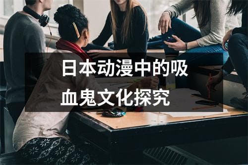 日本动漫中的吸血鬼文化探究