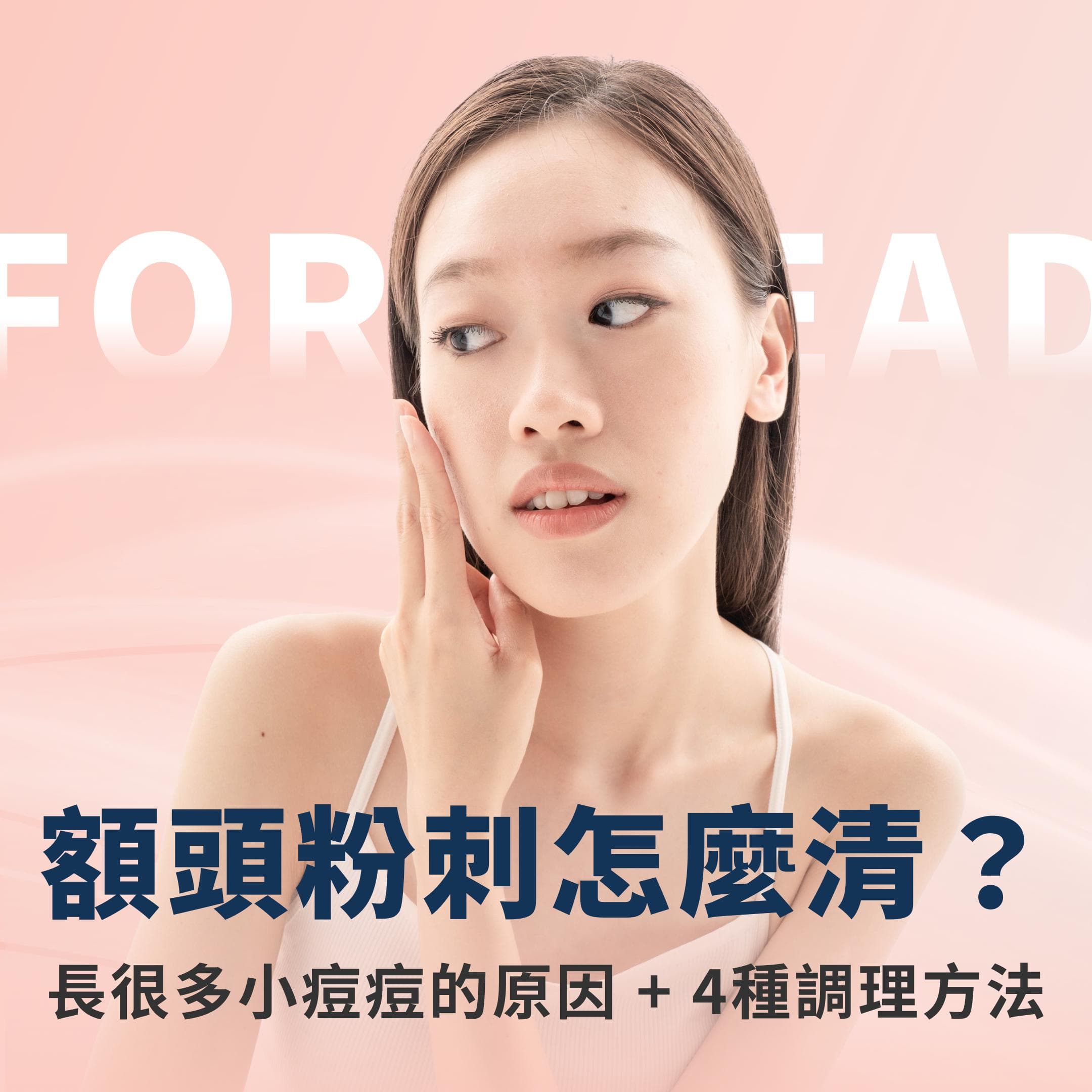额头粉刺怎么清？突然长很多小痘痘的原因及4种调理方法