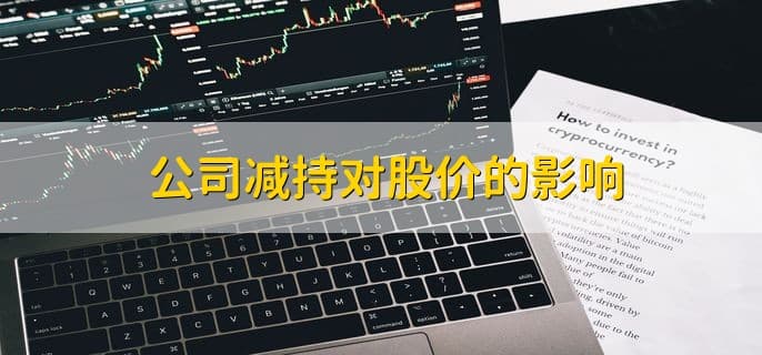 公司减持对股价的影响分析