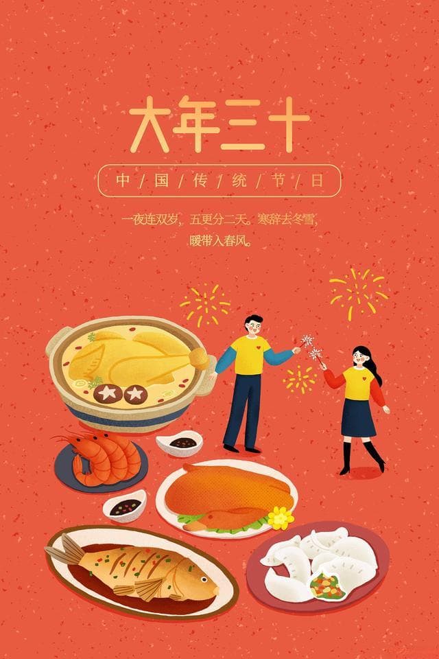 大年三十：农历除夕的传统习俗与现代传承