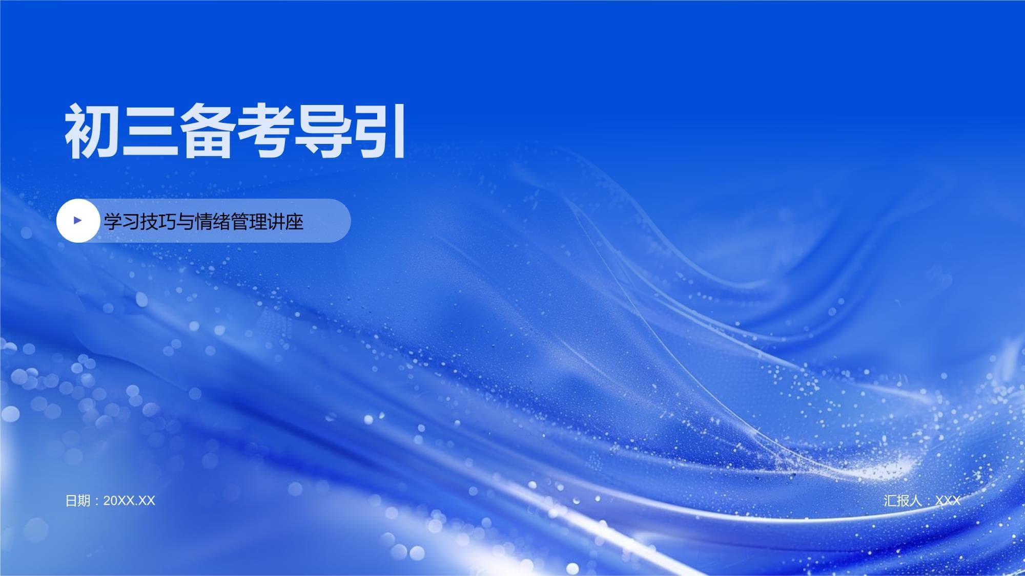 初三备考导引：从学习方法到心态调整的全方位指南