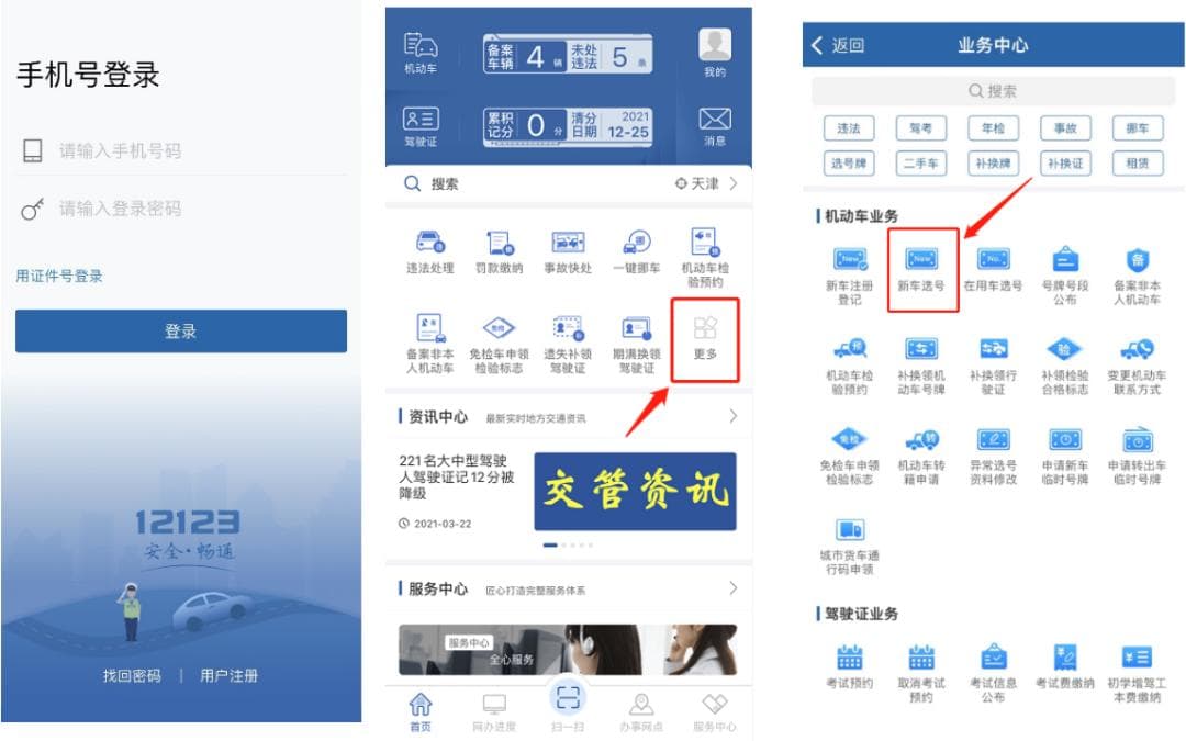 “交管12123”新车选号全流程攻略
