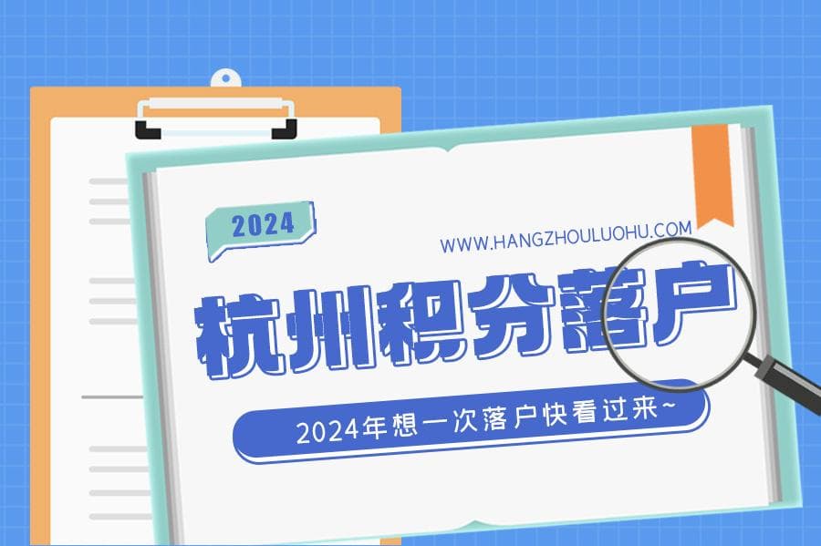2024年第二季度杭州积分落户申请办理流程
