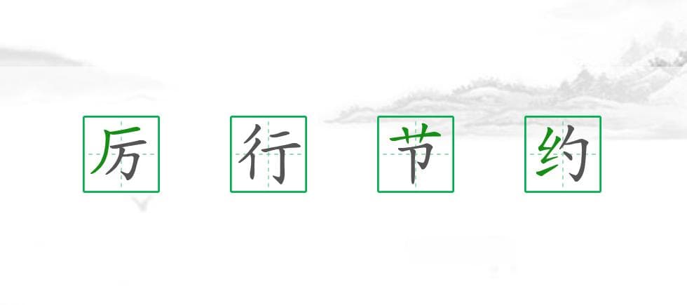 节字成语大全集，100个带有节字的四字成语，节组词语必备！