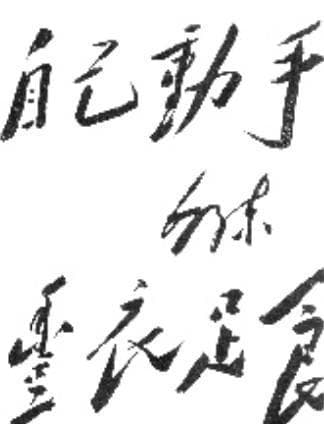 毛泽东书法背后的故事：革命情怀与文化底蕴