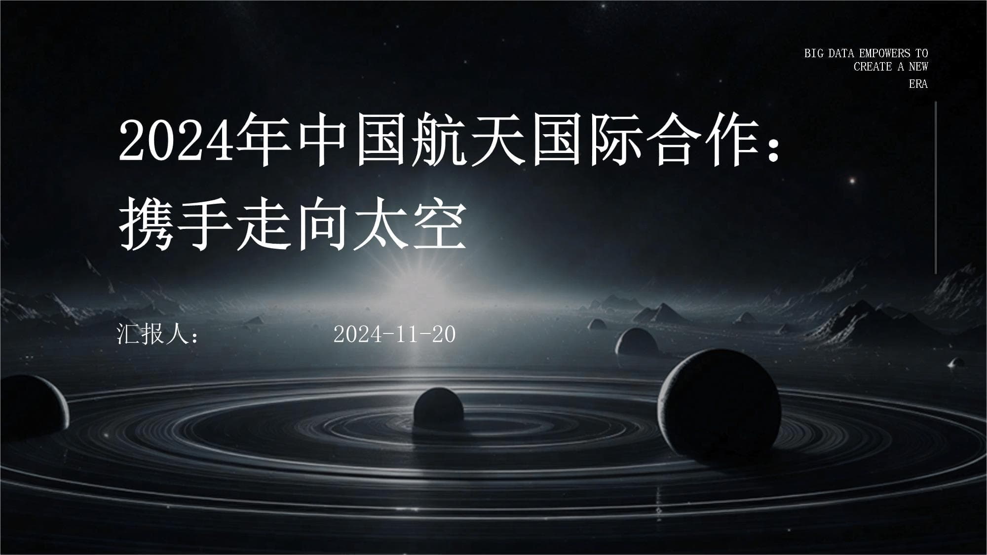 2024年中国航天国际合作：携手走向太空
