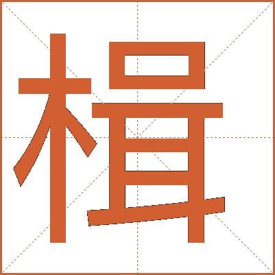 楫字的解释