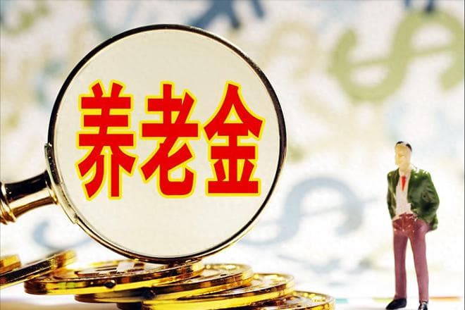 养老金计发基数，是社会平均工资吗？一起解析一下