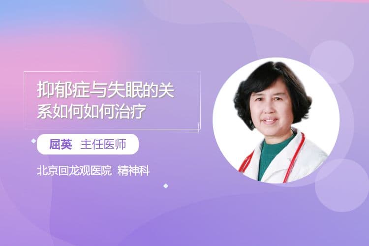 抑郁症与失眠的关系如何，如何治疗