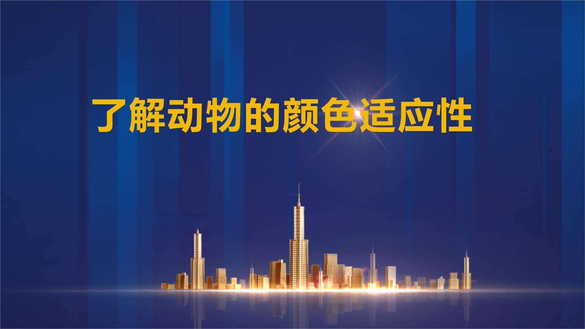 了解动物的颜色适应性