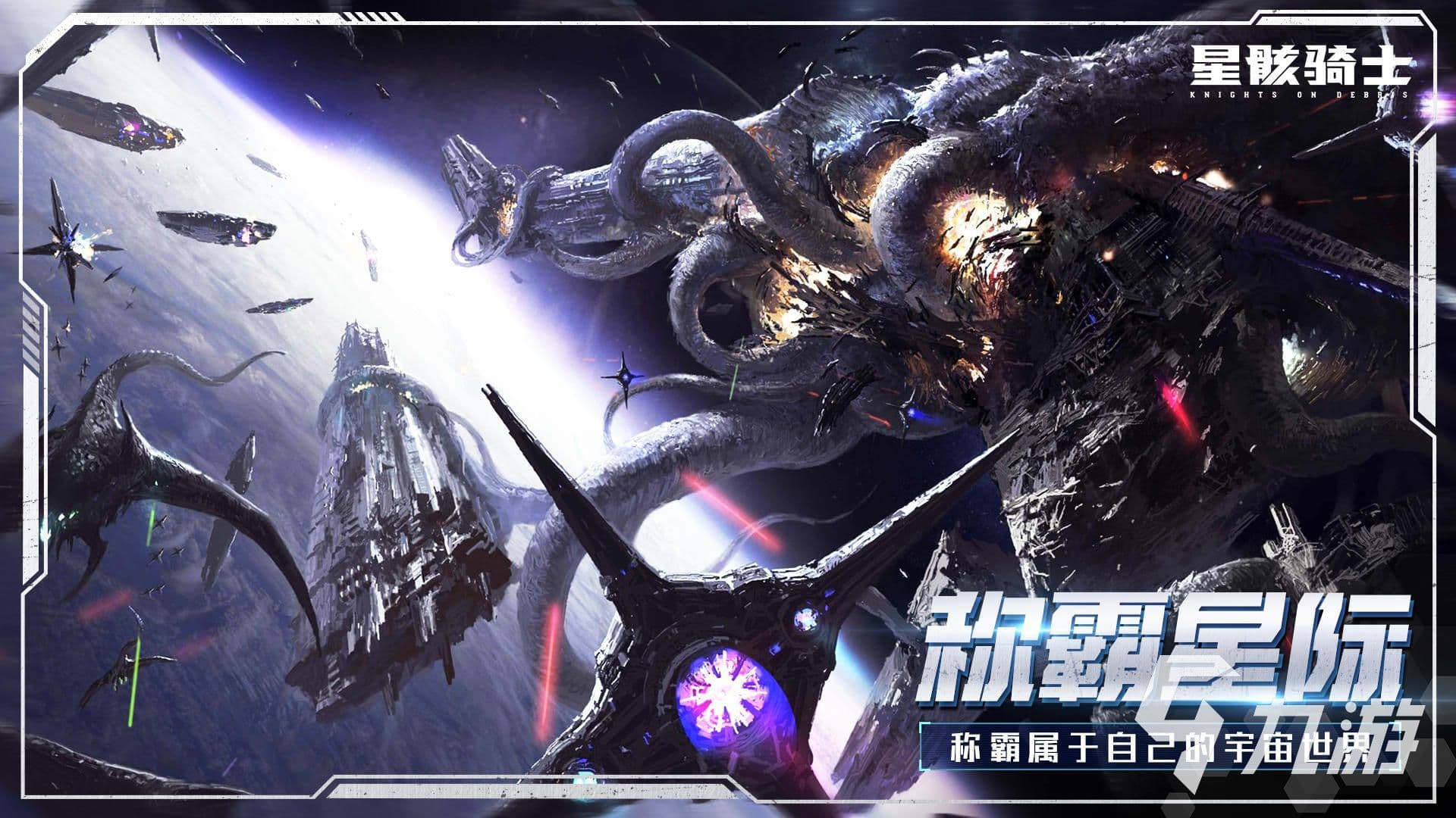 星骸骑士野原星介绍：创世与深渊的较量