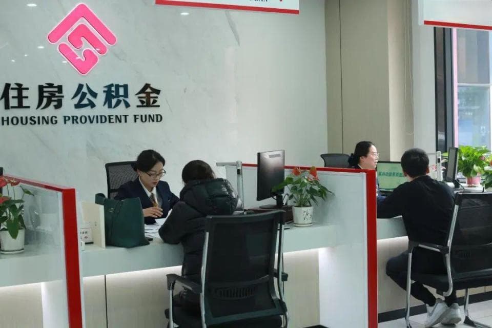 公积金多项政策“福利”，您享受了吗？