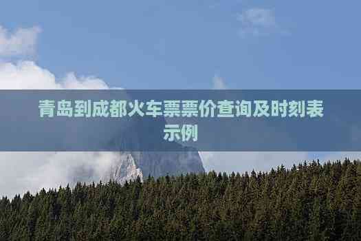 青岛到成都火车票票价查询及时刻表示例
