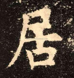 居字字形演变