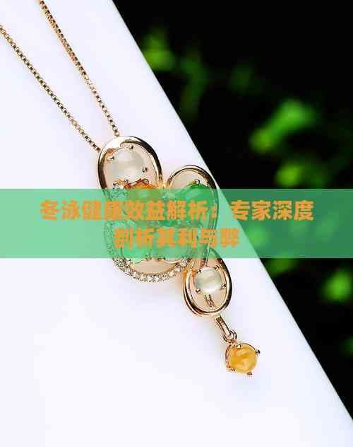 冬泳健康效益解析：专家深度剖析其利与弊