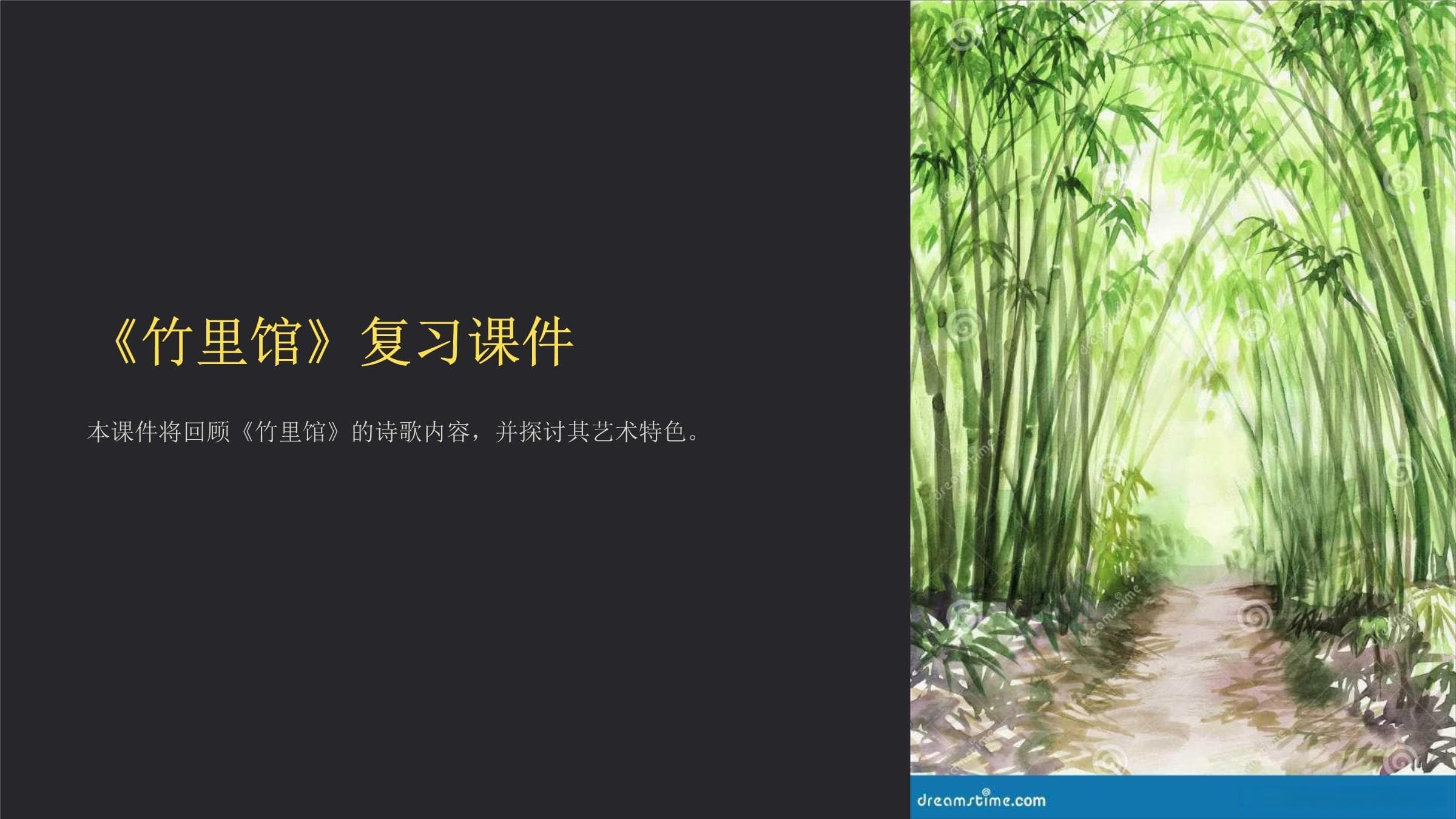 《竹里馆》复习课件