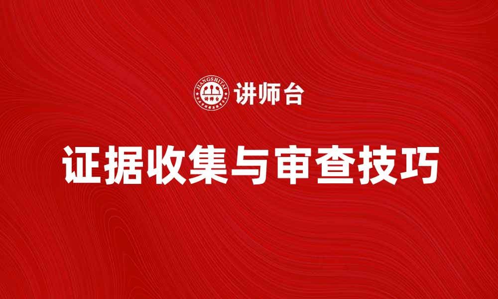 民事诉讼中的证据收集与审查技巧解析