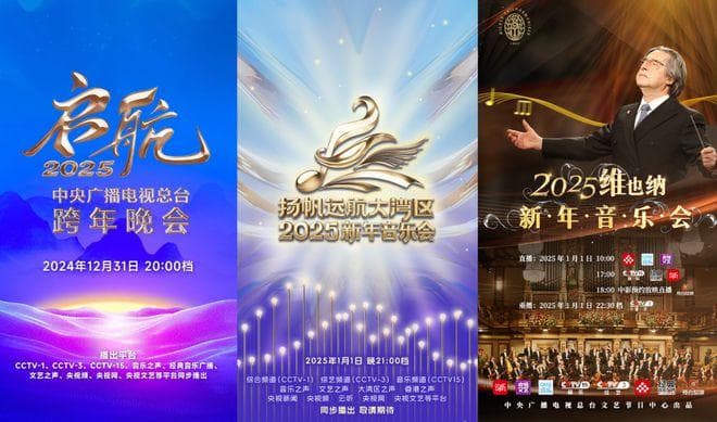 总台文艺跨年矩阵：创新演绎美丽中国画卷