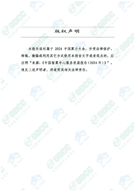 《中国智算中心服务发展报告（2024年）》全文公开