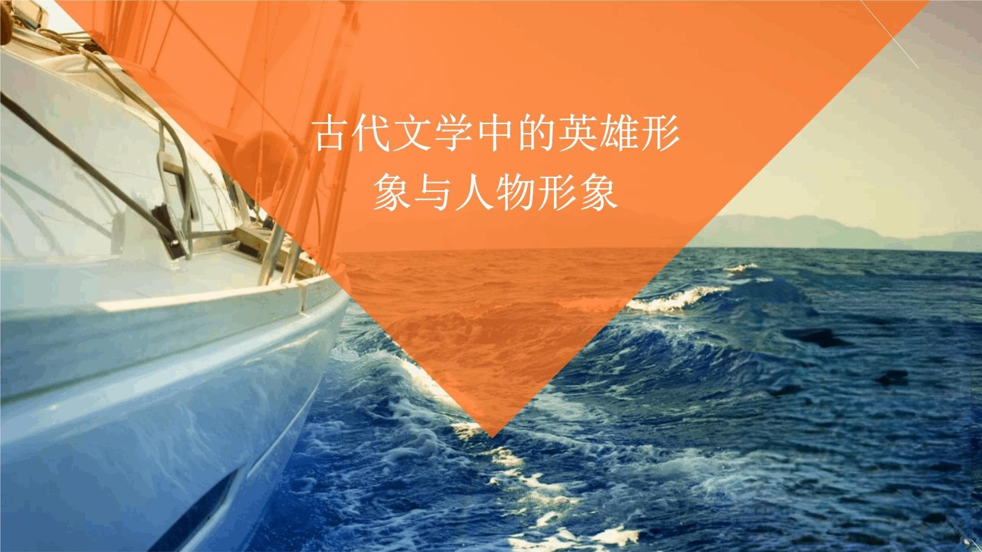古代文学中的英雄形象与人物形象
