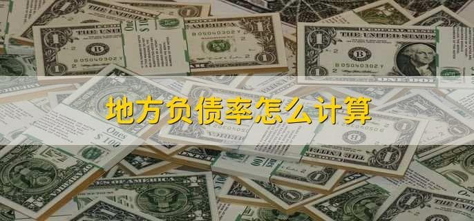 地方负债率怎么计算？高负债率会带来哪些后果？