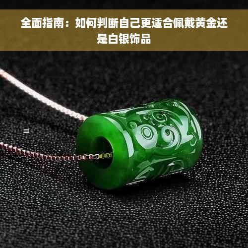 全面指南：如何判断自己更适合佩戴黄金还是白银饰品