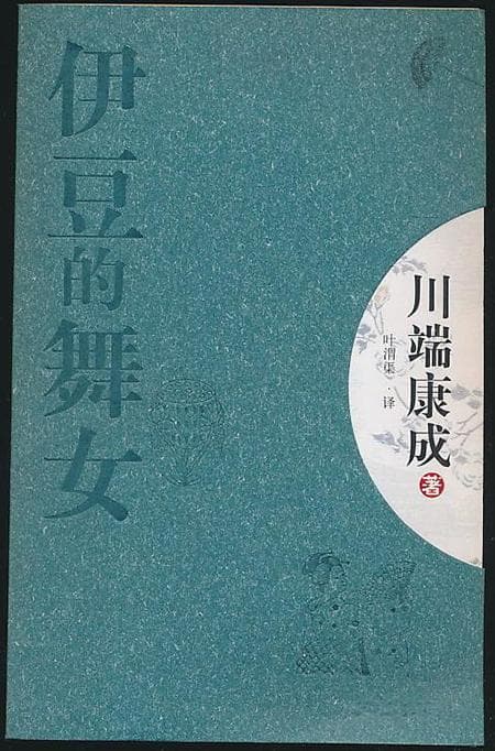 川端康成《伊豆的舞女》读后感原创精选