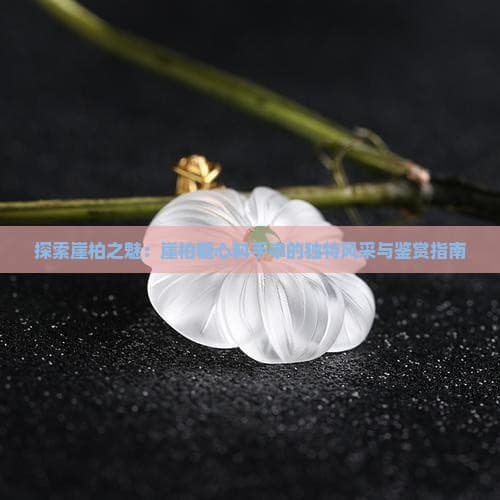 探索崖柏之魅：崖柏糖心料手串的独特风采与鉴赏指南