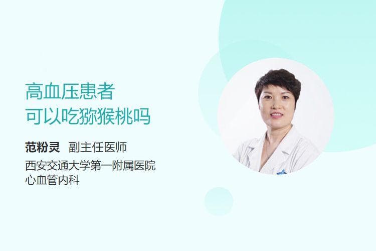 高血压患者可以吃猕猴桃吗