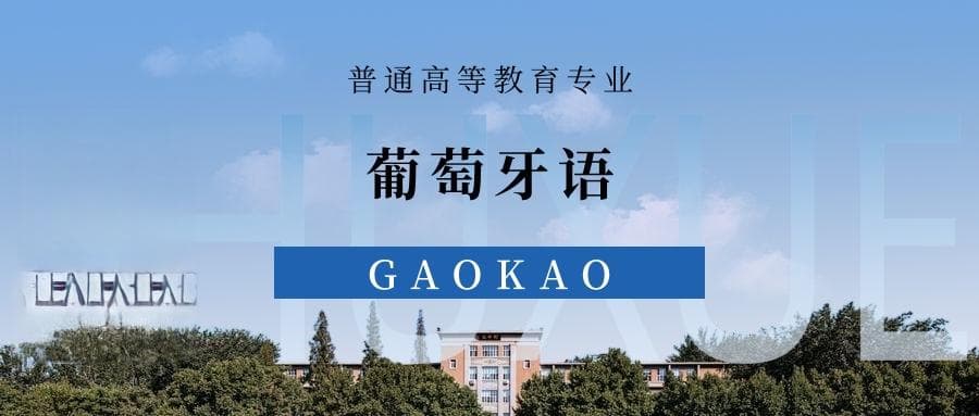 张雪峰谈葡萄牙语专业就业前景、考研方向、优势与劣势