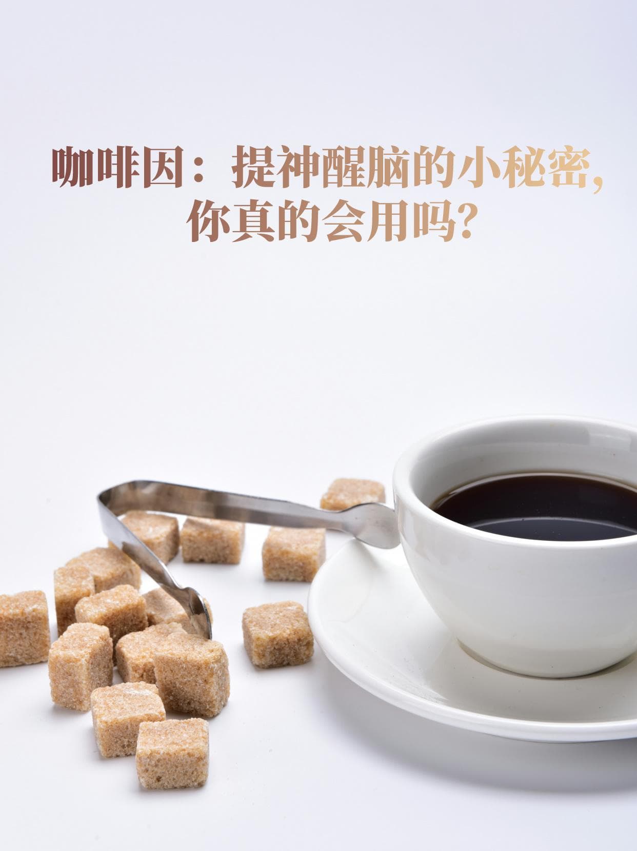 咖啡因揭秘：提神秘诀与美味搭配
